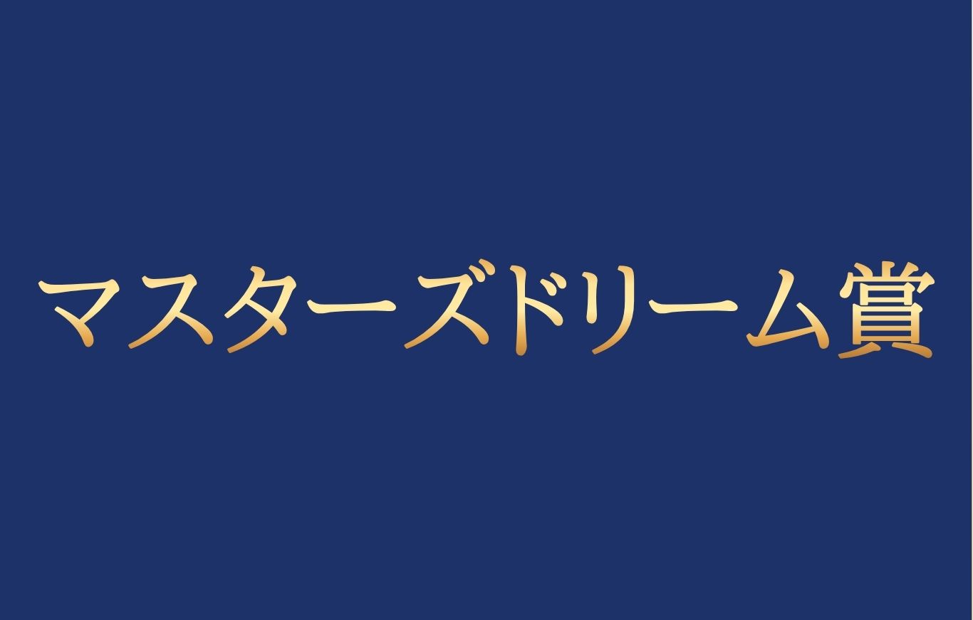 マスターズドリーム賞