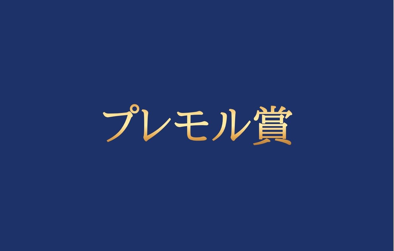 プレモル賞