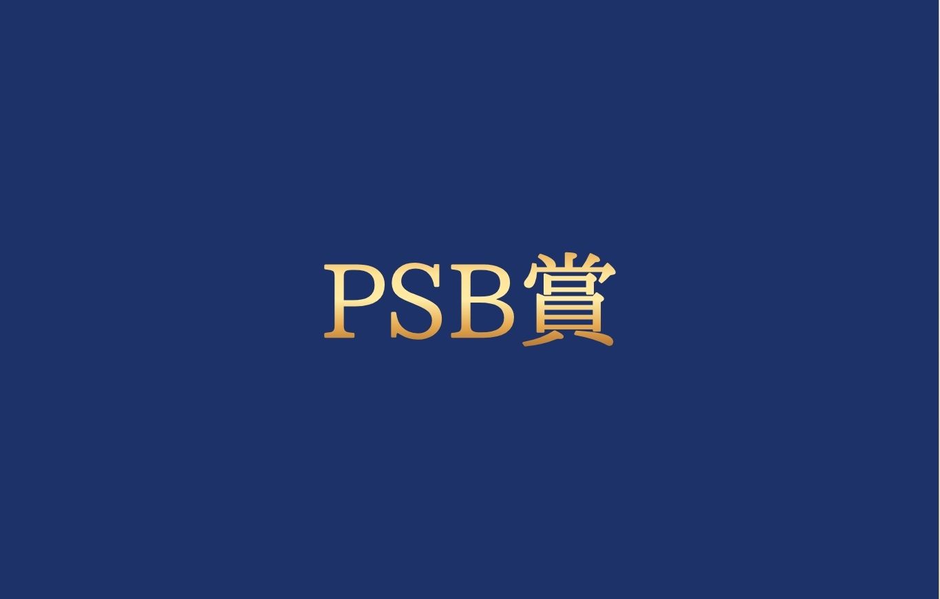 PSB賞