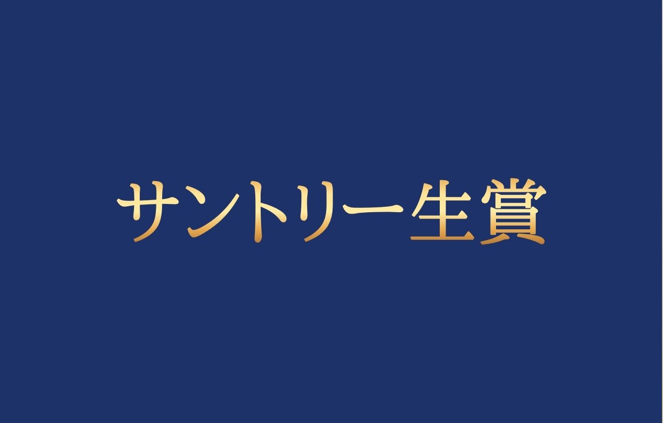 サントリー生賞