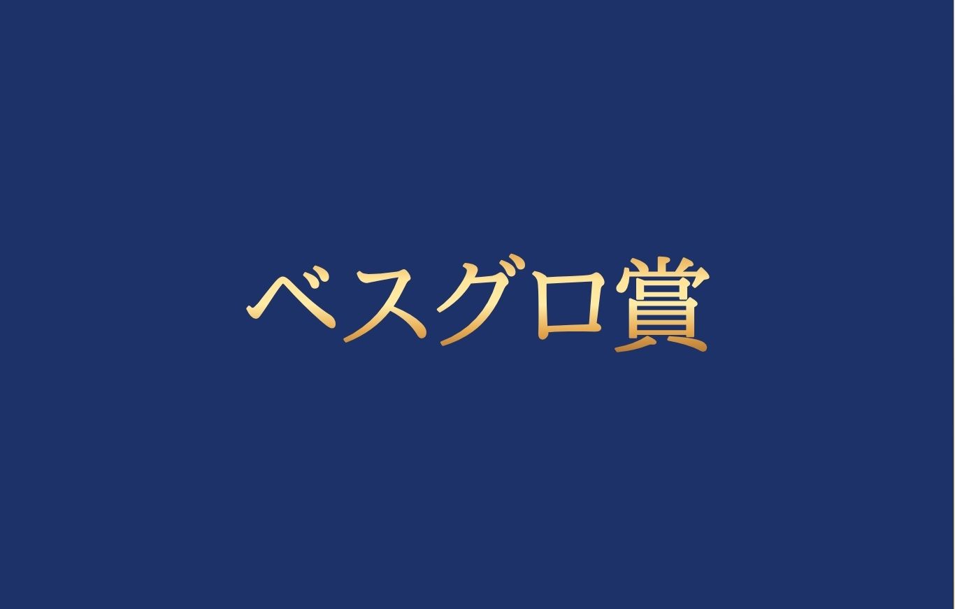 ベスグロ賞
