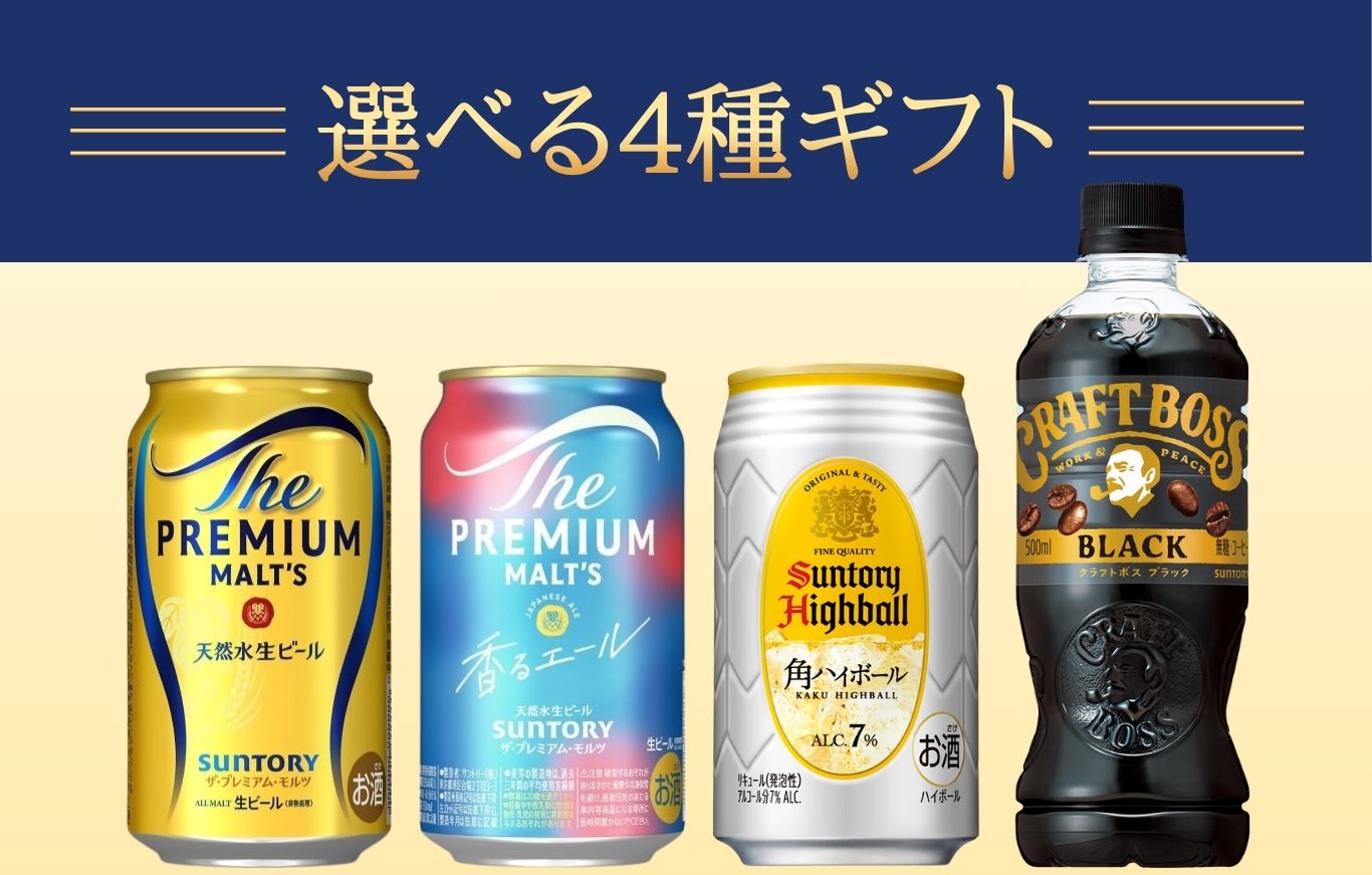 選べる4種ギフト